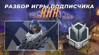 Разбор игры подписчика - Ана. Серебро 3. Близзард Ворлд.
