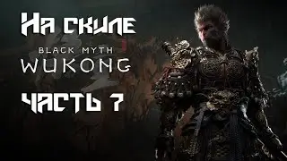 Black Myth: Wukong  ➤ СЕКРЕТНЫЕ ЛОКАЦИИ! 5 ГЛАВА