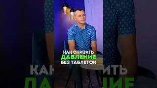 КАК СНИЗИТЬ ДАВЛЕНИЕ БЕЗ ЛЕКАРСТВ 