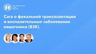 Сага о фекальной трансплантации и воспалительные заболевания кишечника (ВЗК)
