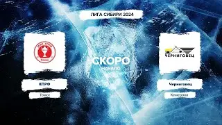 КПРФ (Томск) - Черниговец (Кемерово)