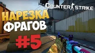 Нарезка фрагов CS:GO #5