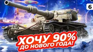 ХОЧУ ПРОВОДИТЬ ГОД С 90% ОТМЕТКИ. Мантикора. 86,20% отметки. Серия 6