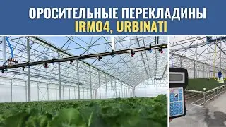 Полив в теплице: оросительные перекладины IRMO4, Urbinati