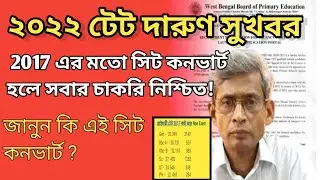 টেট রেজাল্ট 2023 | টেট ইন্টারভিউ 2022 | সিট কনভার্ট