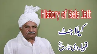 History of Kela Jatt || Kela Jatt caste history || Jatt caste kela || jutt history ||