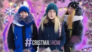 Создала своё шоу?#CRISTMASHOW/Серия 1