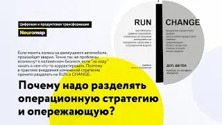 Почему надо разделять операционную стратегию и опережающую?