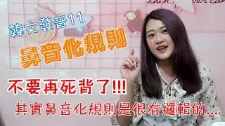 保證看完必會💯阿敏的韓文發音小教室💁🏻‍♀️｜學會這招 讓你不再死記韓文鼻音化規則❗️
