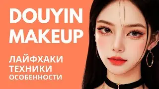 Корейский VS Китайский макияж Douyin: в ЧЁМ ОТЛИЧИЯ? Как НАНОСИТЬ?