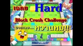 เฉลย Block Crush Challenge Hard : ปังย่า Line Pangya Mobile