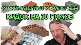 Закупки строй материалов, или как попасть на 30 миллионов.
