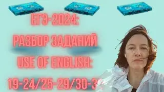 ЕГЭ-24: Видеоразбор заданий по грамматике и лексике.