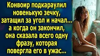 Новенькая Зечка Поразила Конвоира Одной Фразой