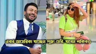 শাকিব খানের পরবর্তী বাচ্চার মা হবে পূজা চেরি কতটুকু সত্যি? Shakib Khan | Bubly | Puja Chery
