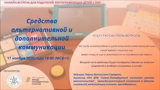 Онлайн-встреча для родителей «Средства альтернативной и дополнительной коммуникации»