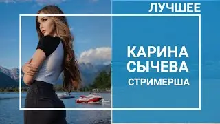 Sharishaxd (Стримерша Карина) ЛУЧШЕЕ | Челендж с А4