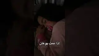 ألين نايمه يوعانه 🥹 #اكسبلور #ترند