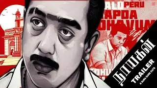 Nayagan - Recreated Trailer |Kamal Haasan |Saraniya |Illaiyaraja |Mani Rathinam /GURU GUNA STUDIOS