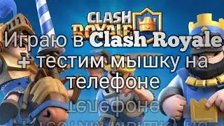 Играю в Clash Royale + тестим мышку на телефоне