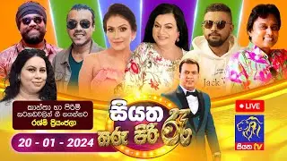 🔴 Live | Siyatha Tharu Piri Re - සියත තරු පිරි රෑ | 2024 - 01 - 20 | Siyatha TV