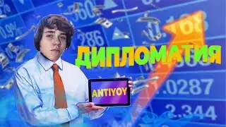 ДИПЛОМАТИЯ В ANTIYOY