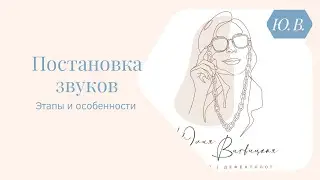 Постановка звуков. Курс по коррекции нарушений звукопроизношения: 