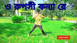 ও রুপসী কন্যা রে || New Dance Cover || Sk Sagor Khan