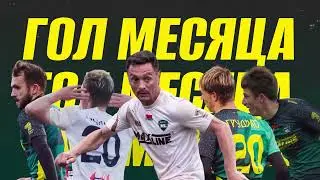 Гол месяца | Октябрь 2023 | ФК 
