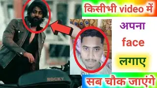 how to change face in video | video me dusre ka chehra kaise lagaye |video me face change kaise kare