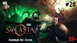 Solasta Crown of the Magister - D&D прохождение часть 28. Лавовый лес. Пауки.