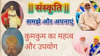 संस्कृति समझे और अपनाएं || कुमकुम का महत्व और उपयोग||