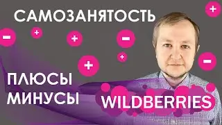 Самозанятый на Wildberries 2022: плюсы и минусы, тонкости и нюансы работы на Вайлдберриз самозанятых