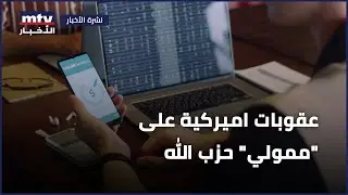 عقوبات اميركية على "ممولي" حزب الله