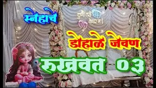 डोहाळे जेवण रुखवत ३अतिशय सुंदर मांडणी l Baby Shower Plate Decoration Ideas  #baby shower
