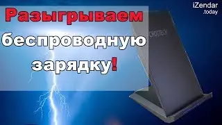 Обзор беспроводного зарядного устройства от Choetech + розыгрыш!