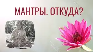 Откуда пришли мантры. Почему у славян результаты быстрее чем у индусов