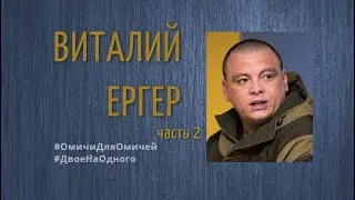 Виталий Ергер, часть 2 #ДвоеНаОдного