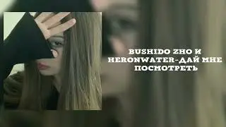 Bushido Zho и Heronwater-Дай мне посмотреть👏