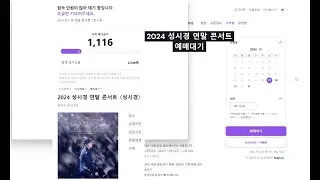 성시경 2024 연말 콘서트 예매대기