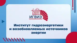 Институт гидроэнергетики и возобновляемых источников энергии (ИГВИЭ)