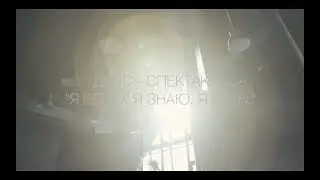 Я ВЕРЮ. Я ЗНАЮ. Я ЕСТЬ.