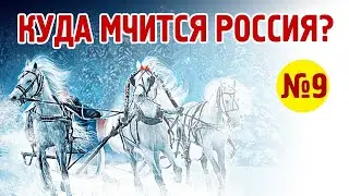 Россия. Образы Будущего. Часть 9 - Мария Сухонос