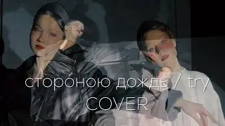 COVER Стороною дождь // Try – Варвара Ментюкова, София Сучкова