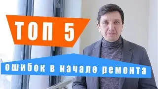 Распространенные ошибки, которые происходят на ранней стадии ремонта.