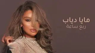 Maya Diab - Rob3i Sa3a Official Music Video / فيديو كليب أغنية ربع ساعة - مايا دياب