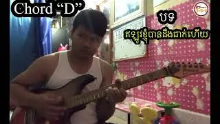 ឥឡូវខ្ញុំបានដឹងជាក់ហើយ/ Guitar cover