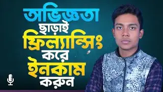 ফ্রিল্যান্সিং শুরু করুন মোবাইল দিয়ে |২০২৪ সালে অভিজ্ঞতা ছাড়াই অনলাইন আয়ের গাইড | Online income 2024