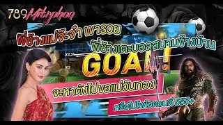LEGEND SHOOTER พี่ช้างแม่จ๊ะแม่จ๋าพาเตะบอลข้างบ้านหาเงินแต่งวันทองจ๋าาา !!! #789LADY#นักเตะแข้งทอง