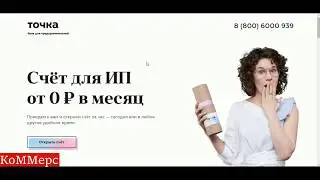 Точка Банк. Расчетный счет для предпринимателей ИП